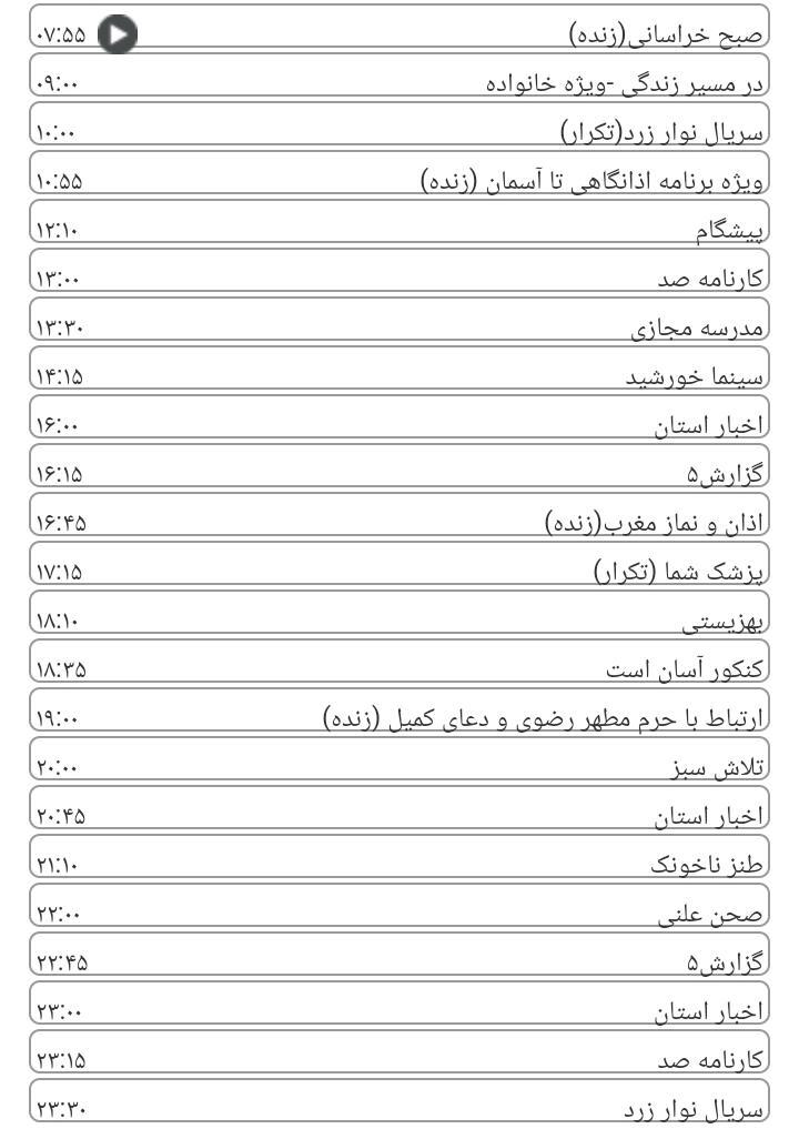 برنامه&zwnj;های سیمای خراسان رضوی