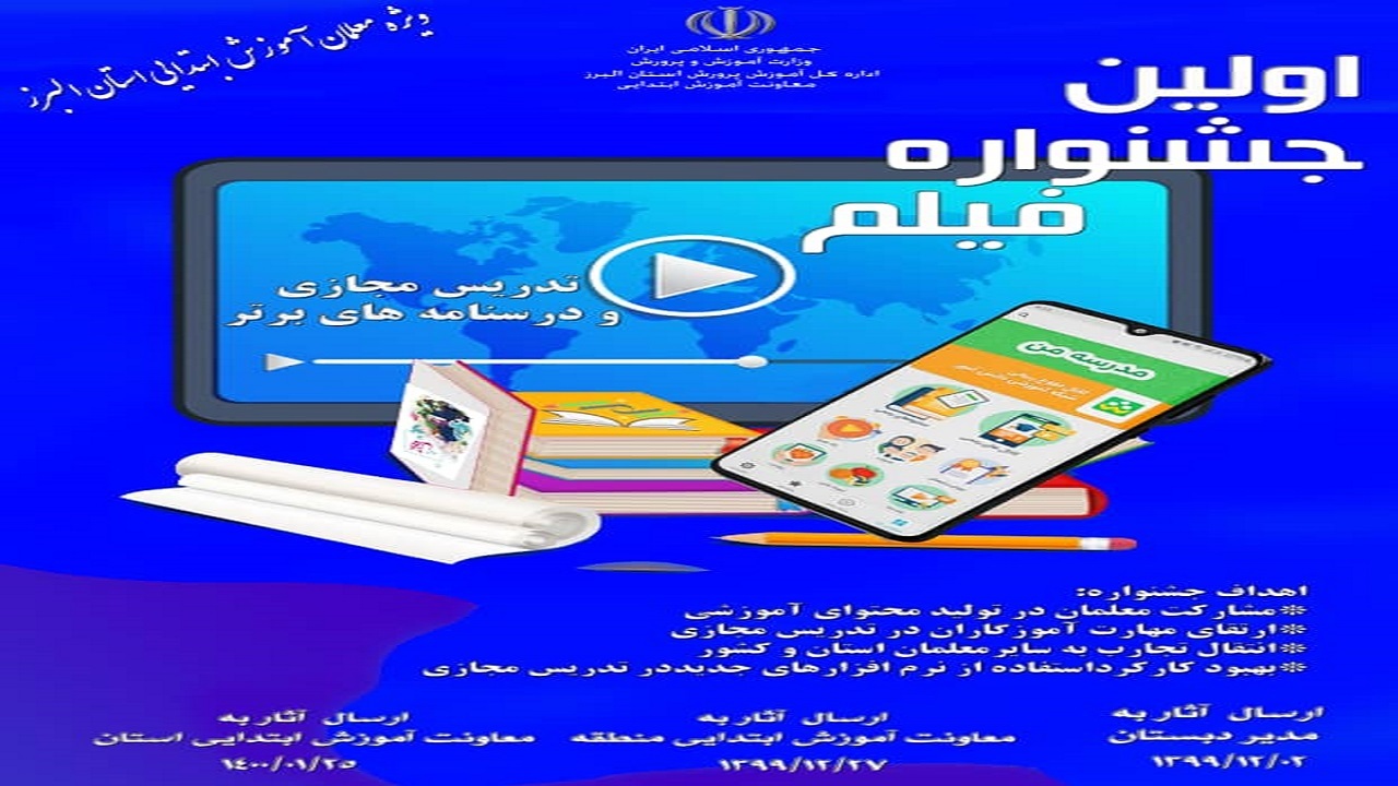 اولین جشنواره فیلم تدریس مجازی در البرز