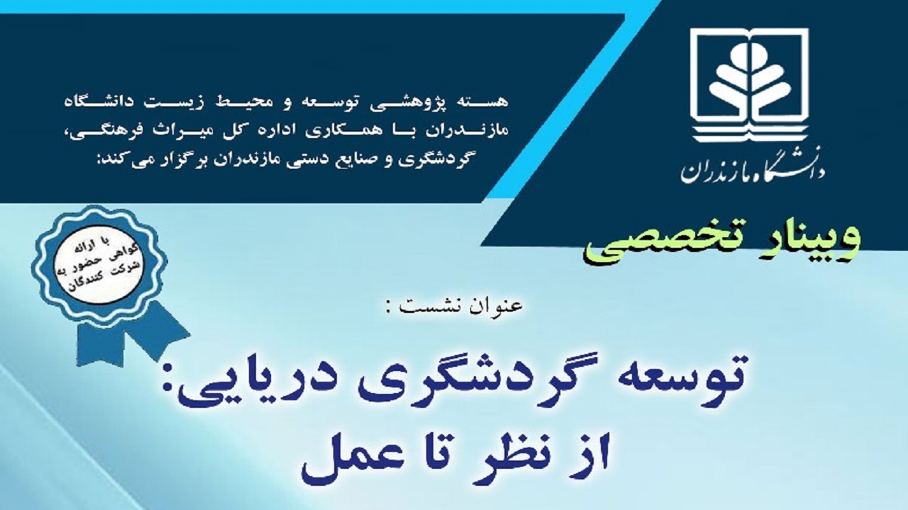 برگزاری وبینار تخصصی توسعه گردشگری دریایی در مازندران