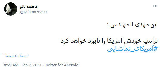 آمریکای رو به افول، #آمریکایی_تماشایی است