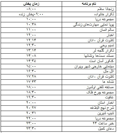 جدول پخش برنامه 