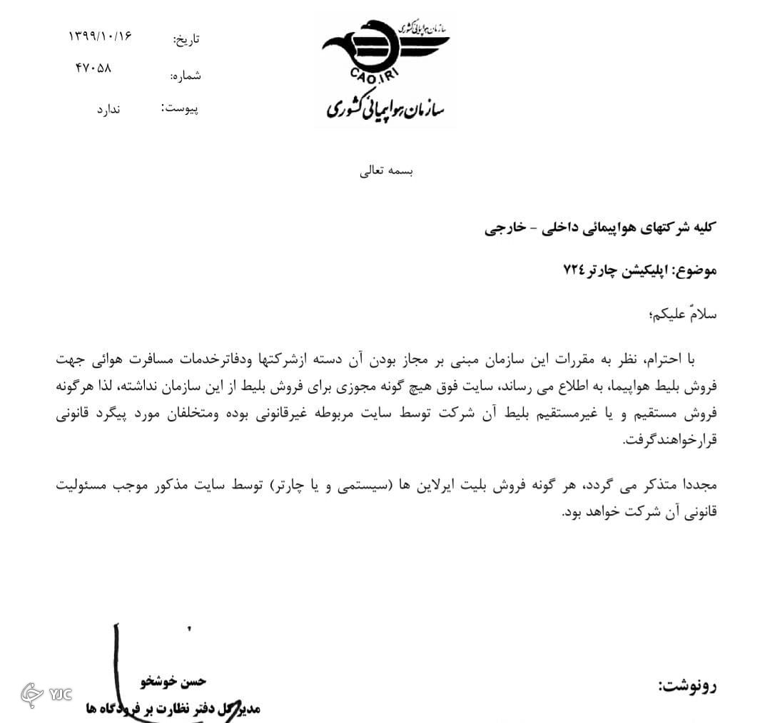 تعلیق پروانه فعالیت ۴ شرکت خدمات مسافرت هوایی به علت گران فروشی