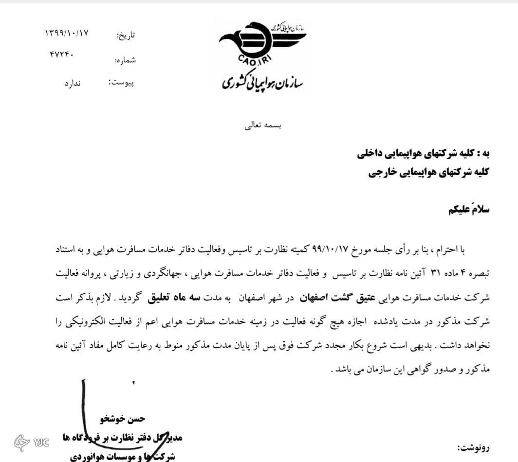 تعلیق پروانه فعالیت ۴ شرکت خدمات مسافرت هوایی به علت گران فروشی
