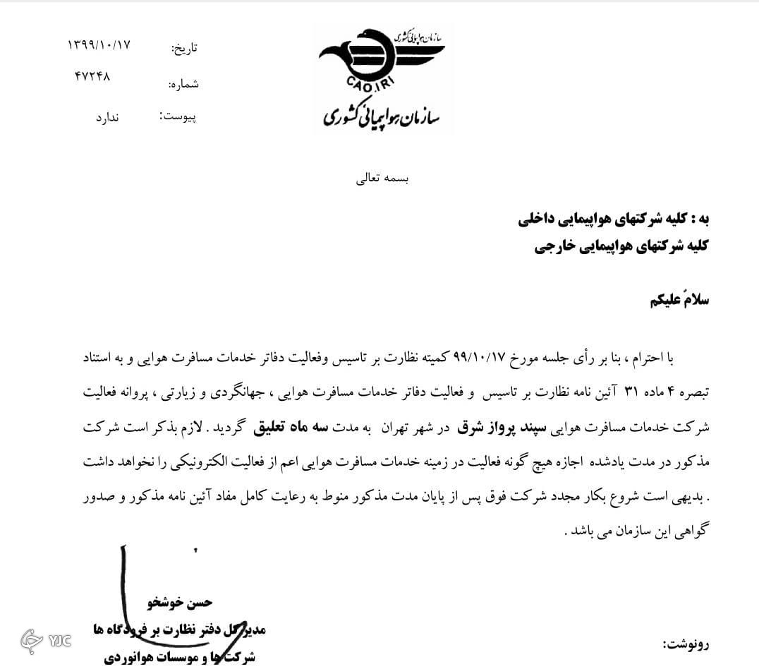 تعلیق پروانه فعالیت ۴ شرکت خدمات مسافرت هوایی به علت گران فروشی