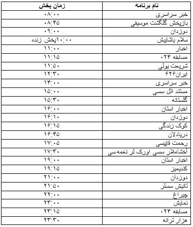 جدول پخش برنامه