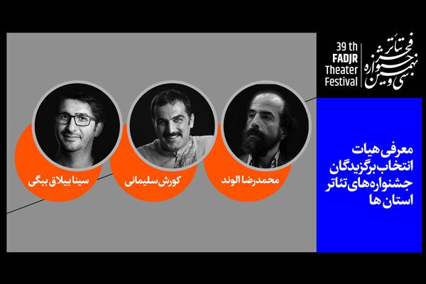 معرفی هیئت انتخاب برگزیدگان جشنواره‌های تئاتر فجر استان‎ها