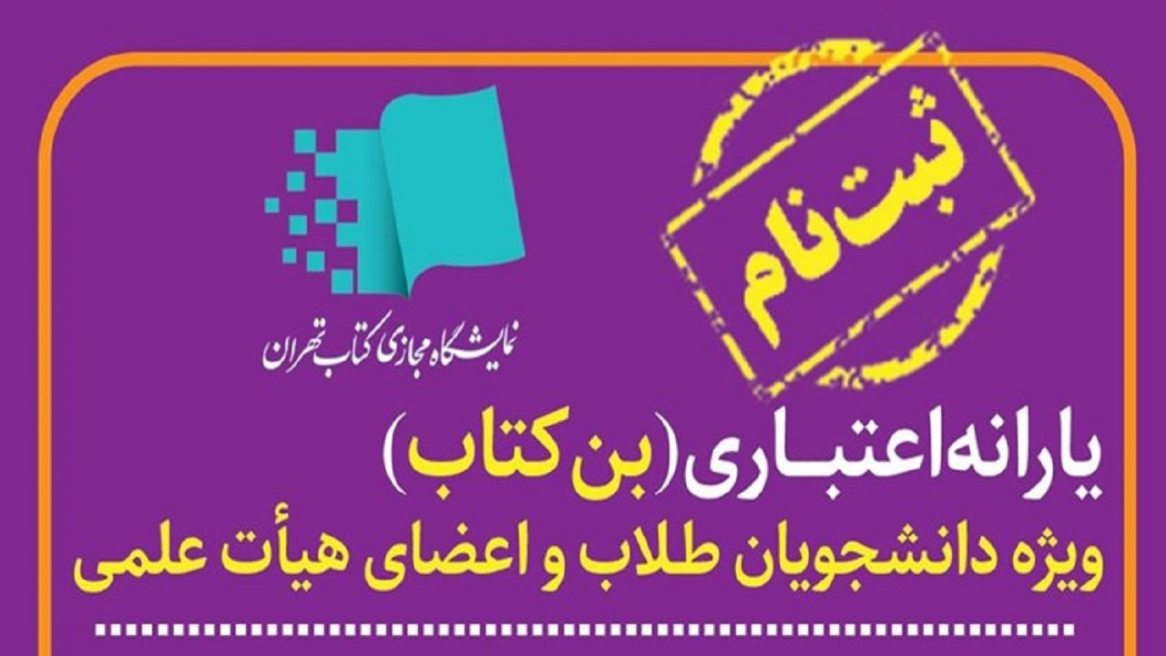آغاز ثبت نام بن کارت دانشجویی نمایشگاه مجازی کتاب از امروز
