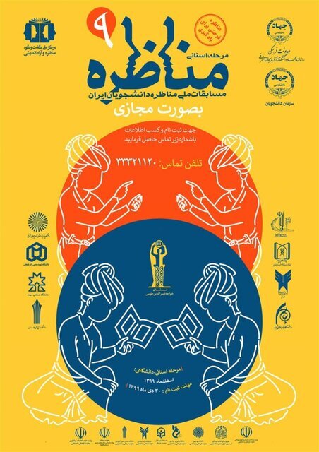 مسابقات مناظره دانشجویی در آذربایجان شرقی برگزار می‌شود