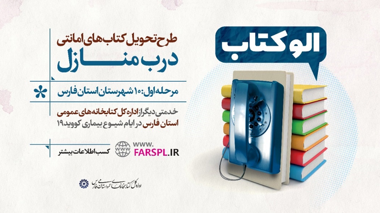 اجرای طرح «الوکتاب» در فارس/ کتاب را به دست مخاطبان کتابخانه می‌رسانیم