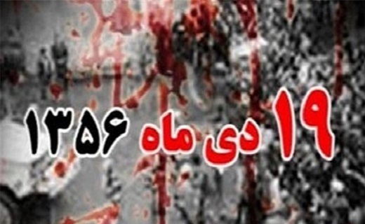 بازخوانی قیام تاریخ ساز ۱۹ دی ماه