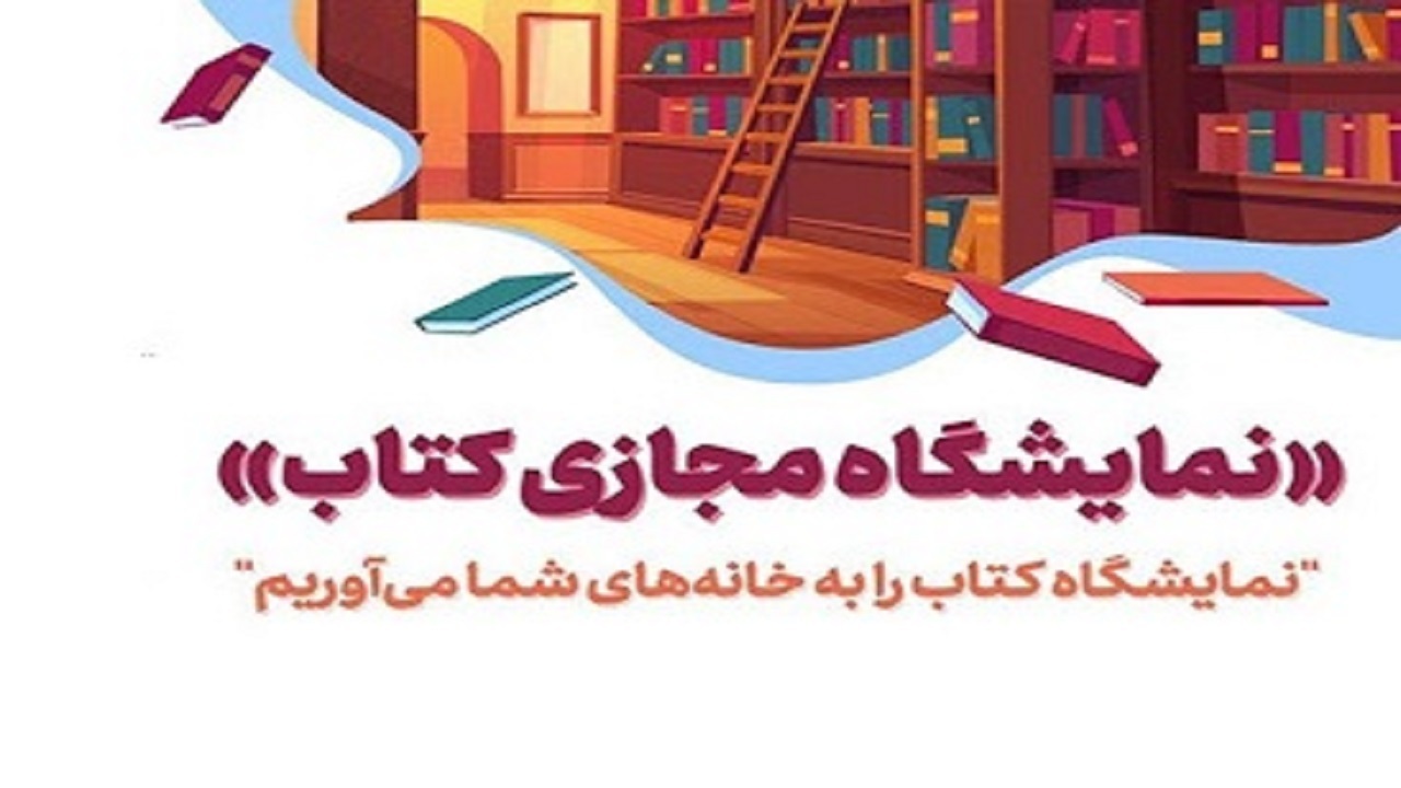 اصلاح قیمت و موجودی آثار نمایشگاه مجازی کتاب از ۲۳ دی ماه