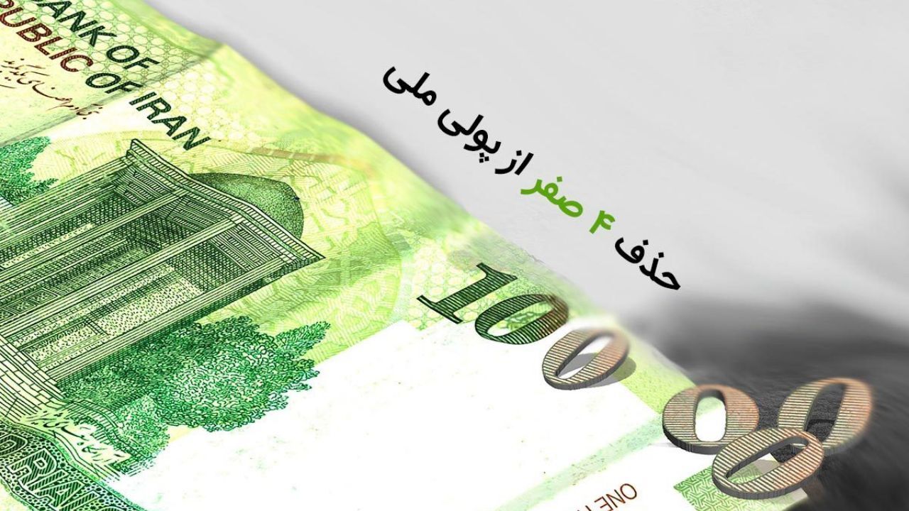 بررسی لایحه حذف ۴ صفر از پول ملی از دستور کار مجلس خارج شد