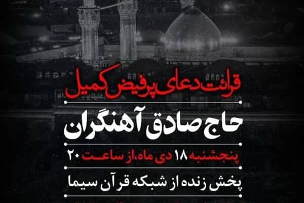 قرائت دعای کمیل بر سر مزار مطهر سردار دل‌ها