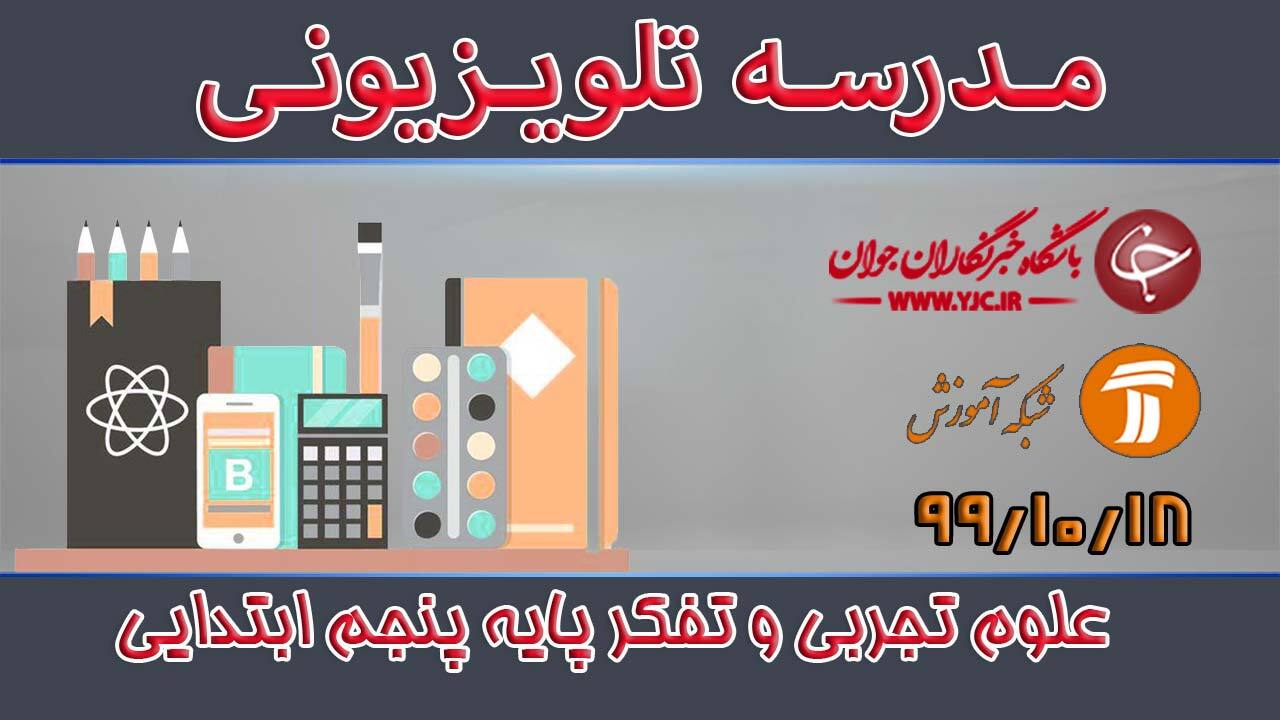 دانلود فیلم کلاس علوم تجربی و تفکر پایه پنجم ابتدایی مورخ ۱۸ دی