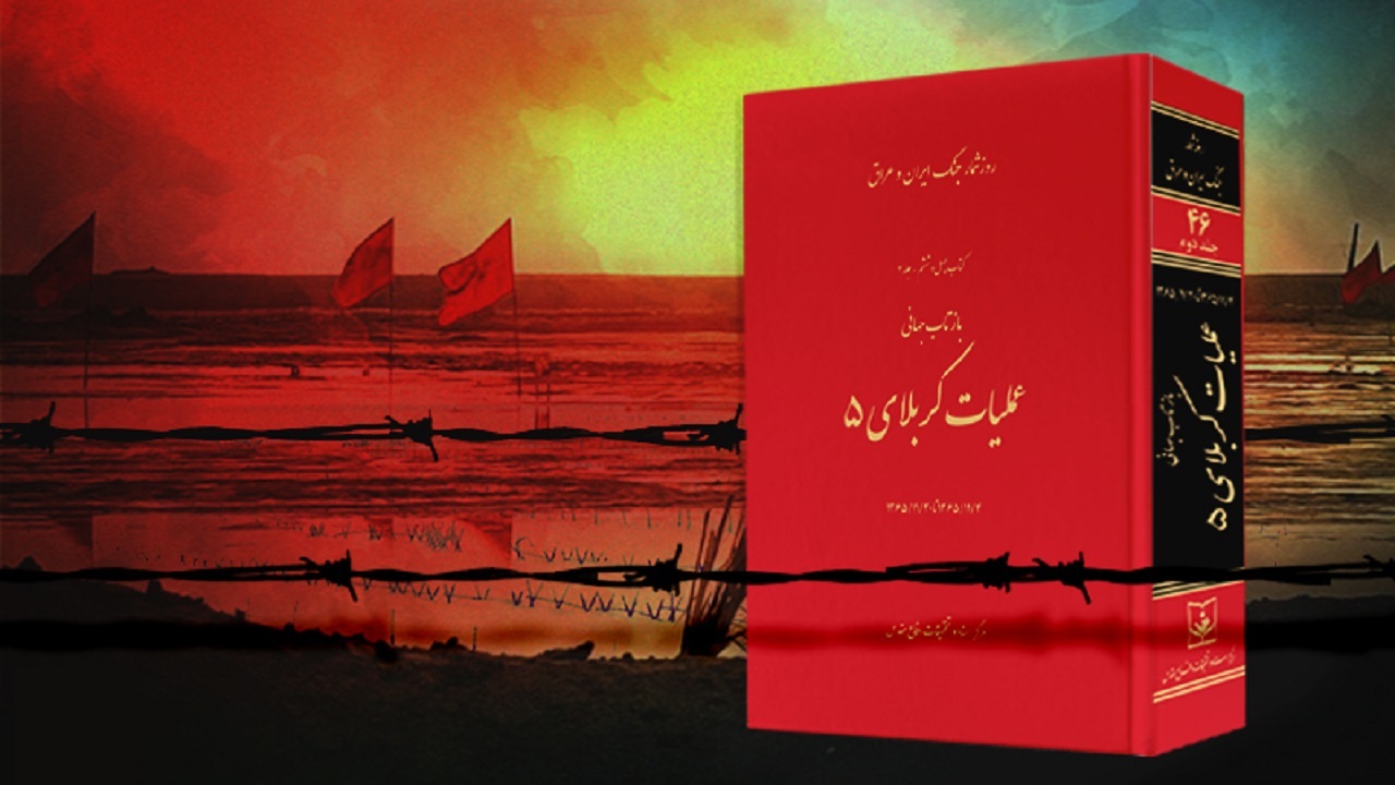 روزشمار «بازتاب جهانی عملیات کربلای ۵» رونمایی شد