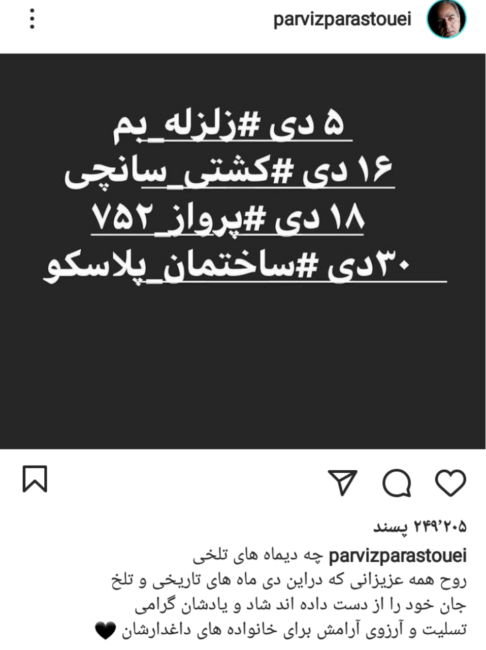 پست پرویز پرستویی در سالروز سانحه هواپیمای اوکراینی