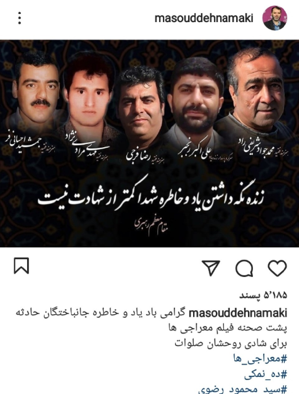 شهدای پشت صحنه معراجی ها
