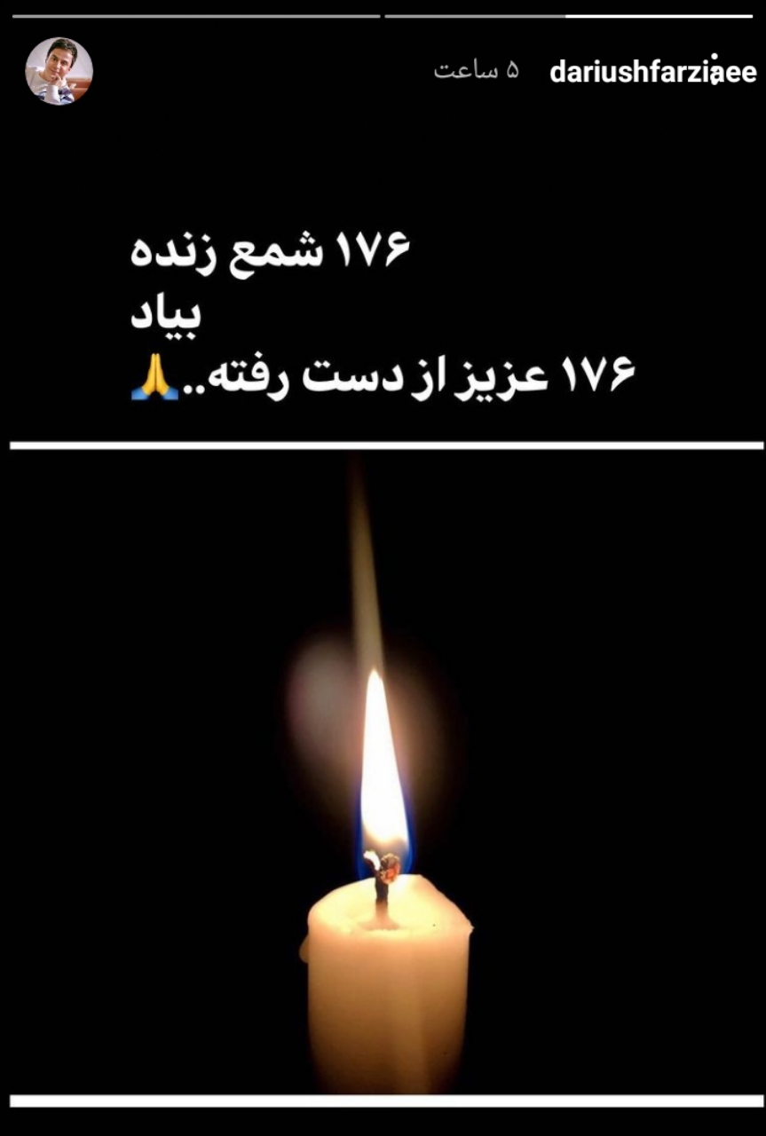 استوری عمو پورنگ در سالروز سانحه هواپیمای اوکراینی