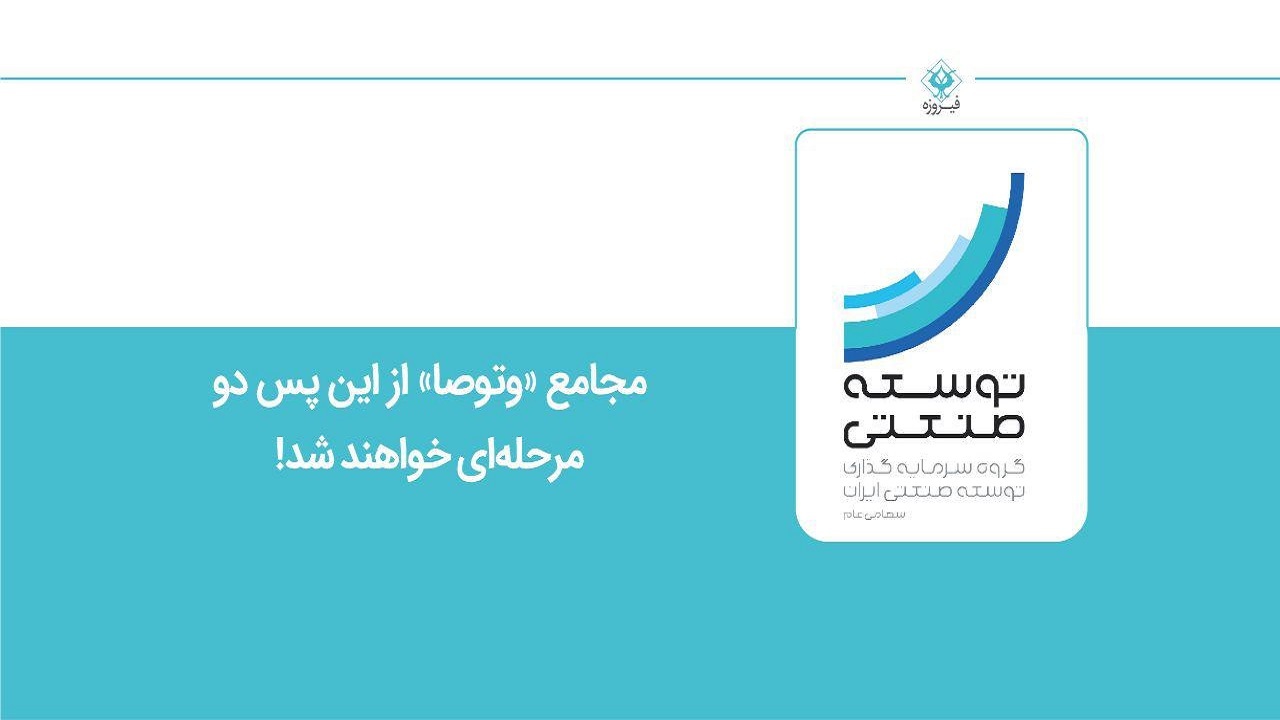 مجامع «وتوصا» از این پس دو مرحله‌ای خواهند شد!