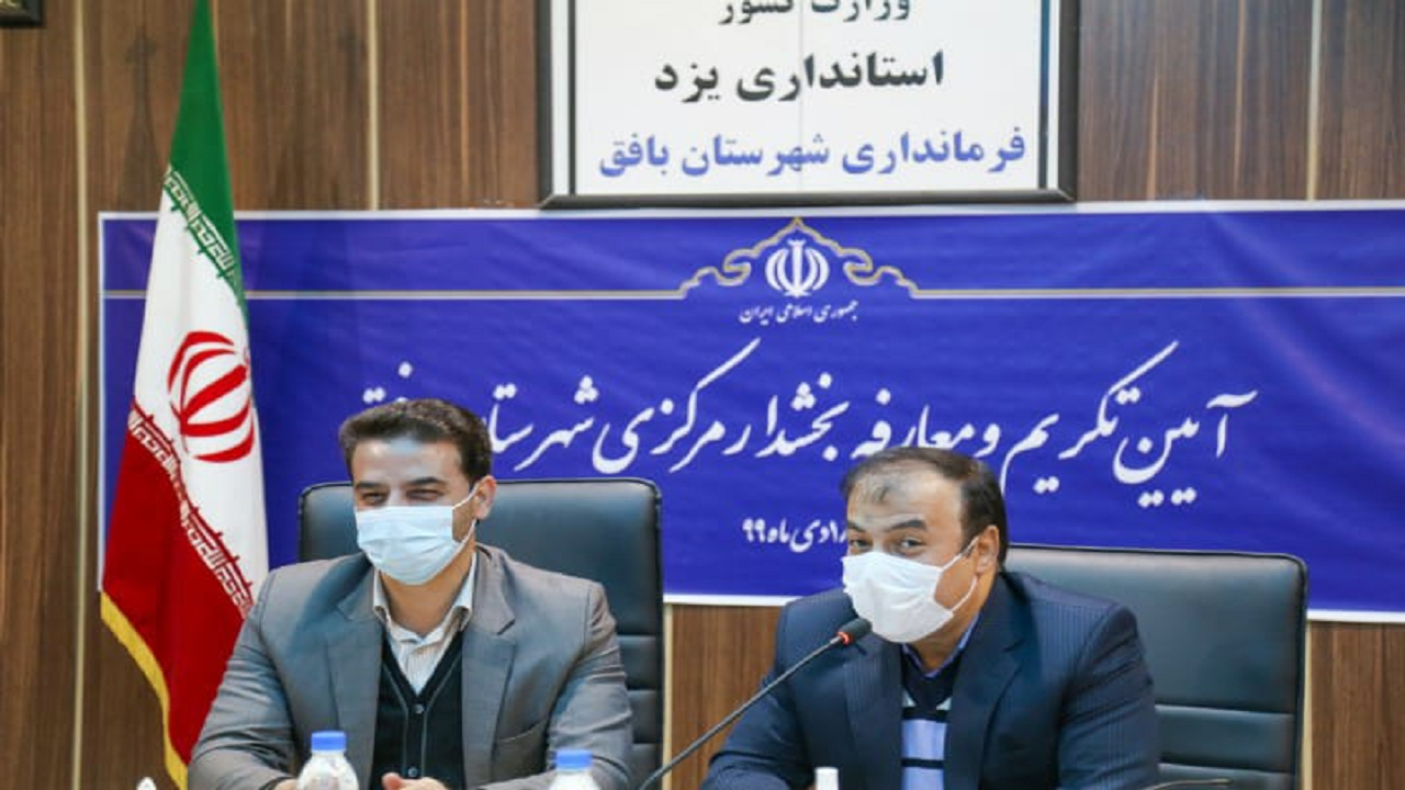 تکریم و معارفه بخشدار مرکزی شهرستان بافق