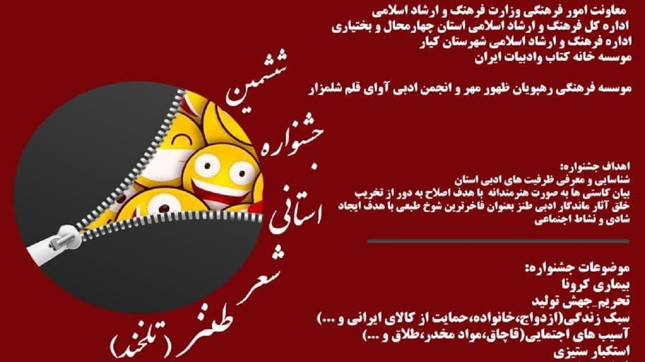 انتشار پوستر ششمین جشنواره شعر طنز تلخند