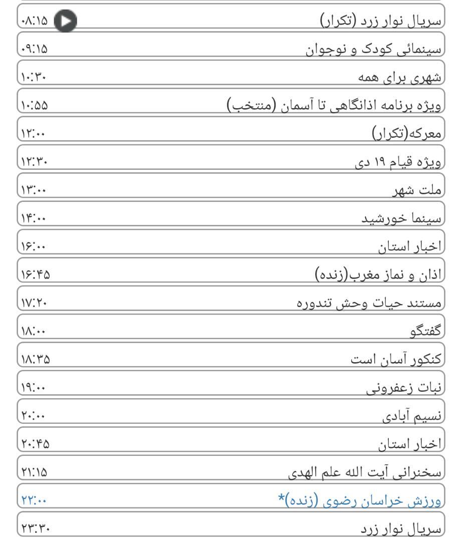 لیست پخش برنامه&zwnj;های سیمای خراسان رضوی