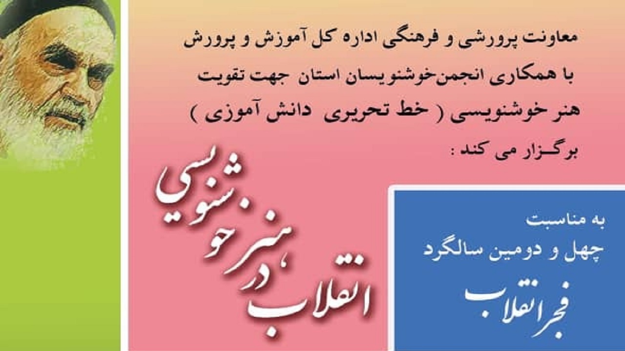 برگزاری مسابقه انقلاب در هنر خوشنویسی در چهارمحال و بختیاری