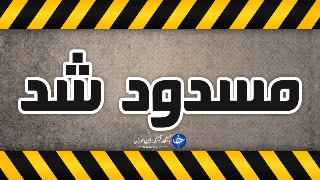 بسته شدن محور هراز از فردا شب