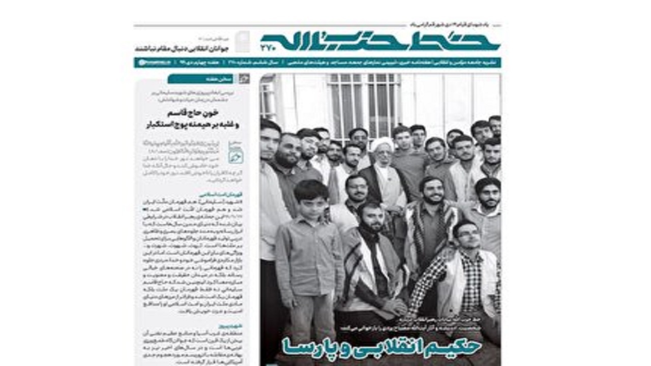 خط حزب‌الله ۲۷۰ | حکیم انقلابی و پارسا