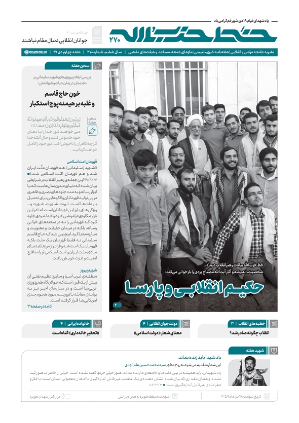 خط حزب&zwnj;الله ۲۷۰ | حکیم انقلابی و پارسا