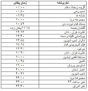 جدول پخش برنامه&zwnj;