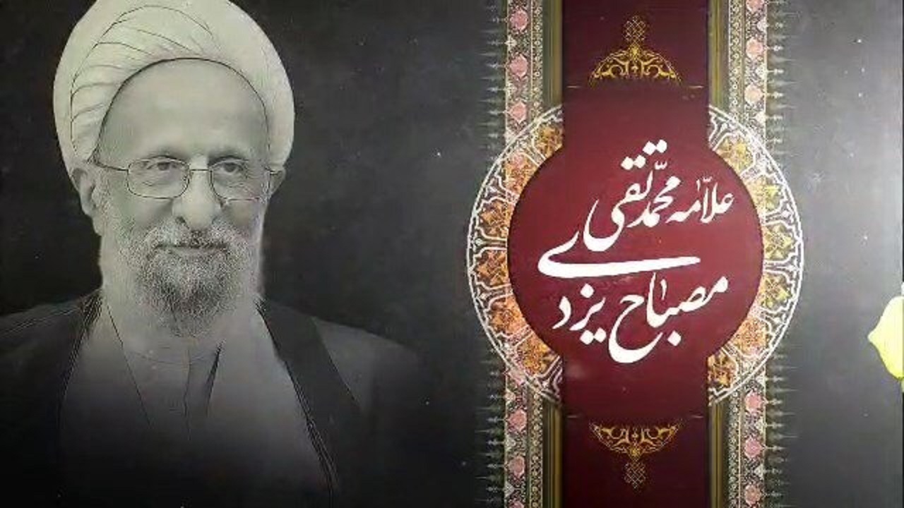 مراسم بزرگداشت مرحوم آیت الله مصباح یزدی درسمنان
