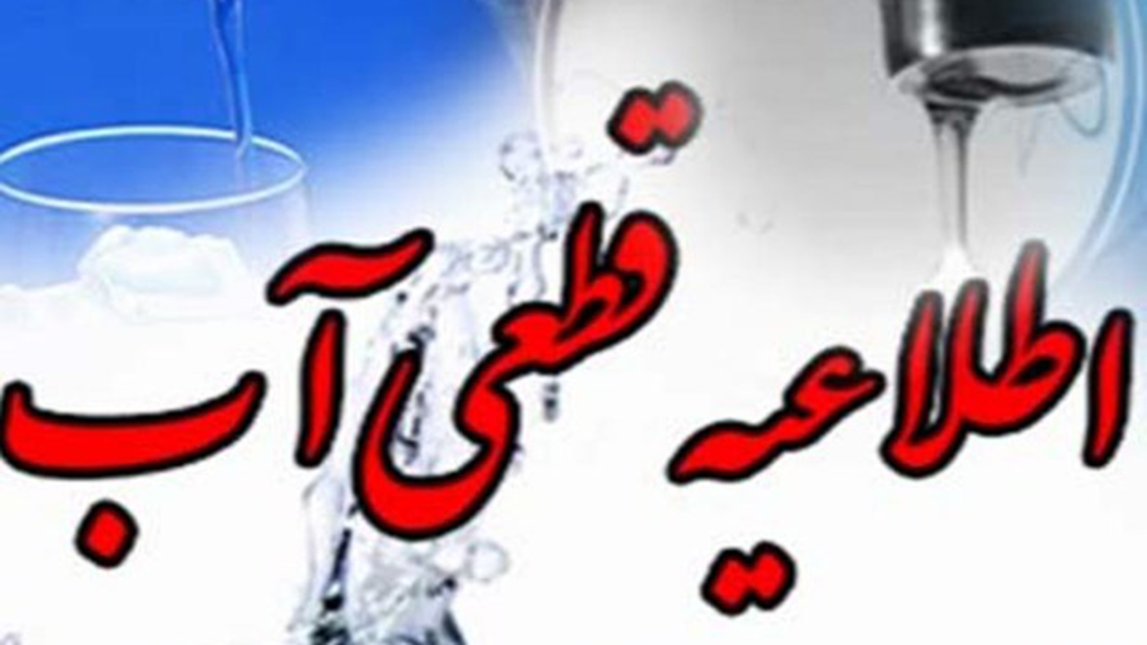 قطع آب در برخی مناطق شیراز