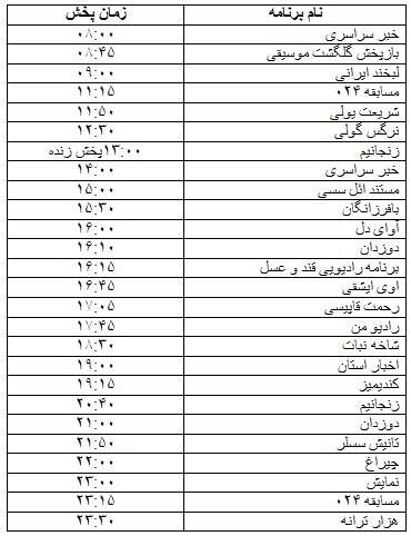 جدول پخش برنامه&zwnj;