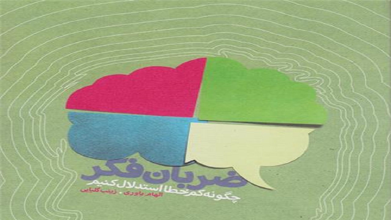 شیوه اندیشیدن را در کتاب «ضربان فکر» بخوانید