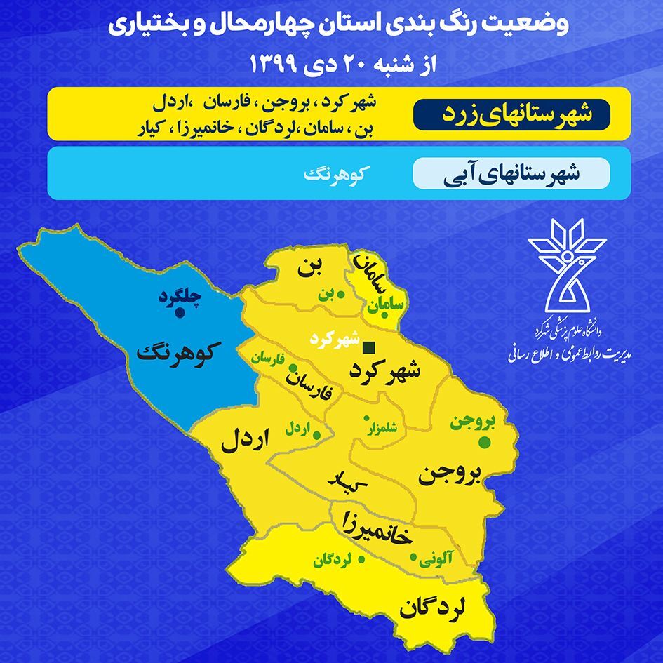 وضعیت رنگ‌بندی کرونایی در شهرستان‌های چهارمحال و بختیاری