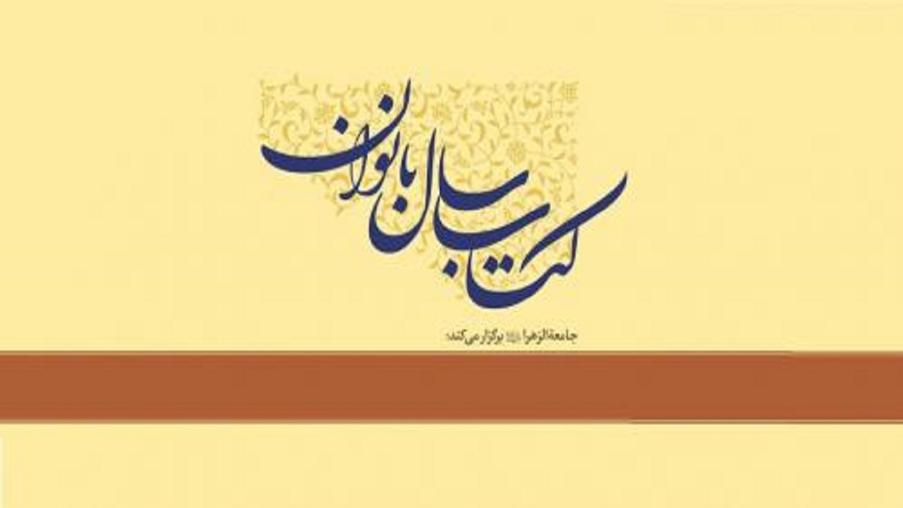 سومین همایش کتاب سال بانوان فراخوان شد