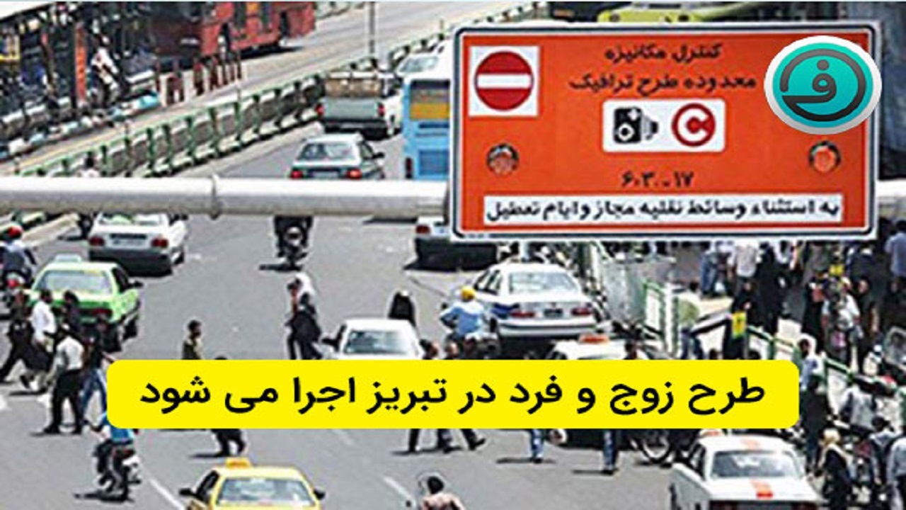 اجرای طرح تردد زوج و فرد خودرو‌ها در تبریز