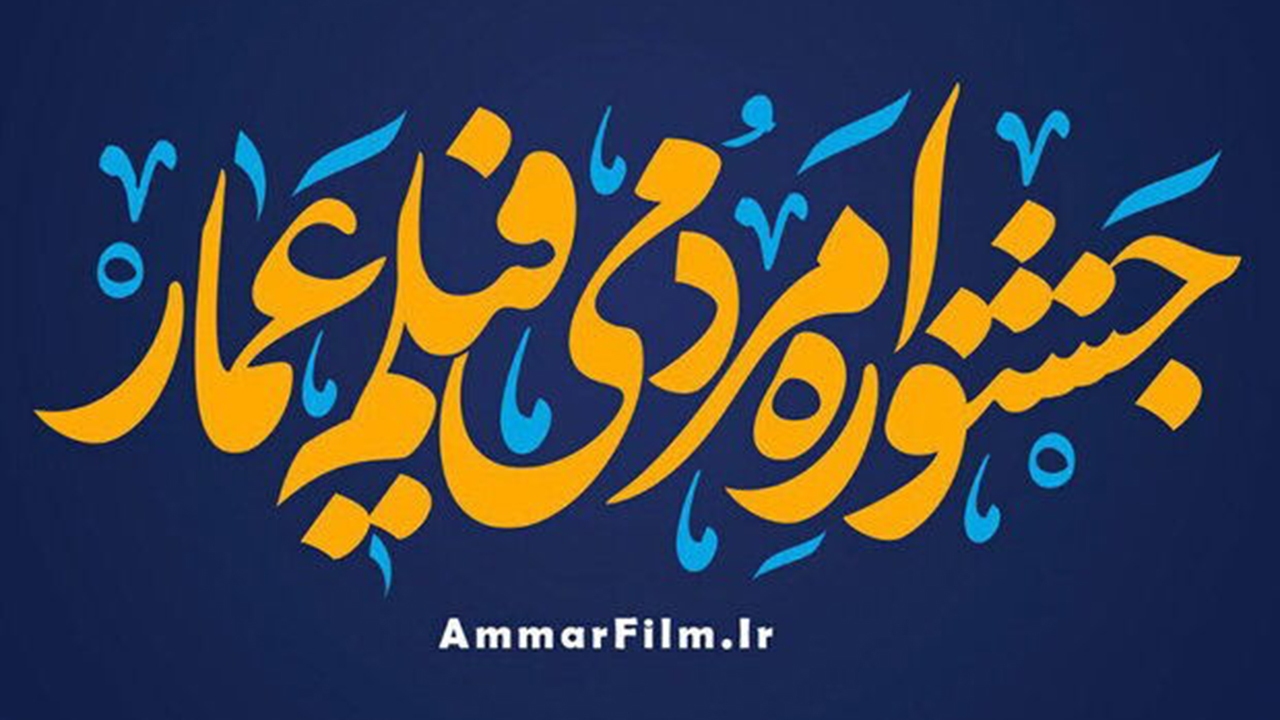 راهیابی دو فیلم مستند از جهرم به جشنواره عمار