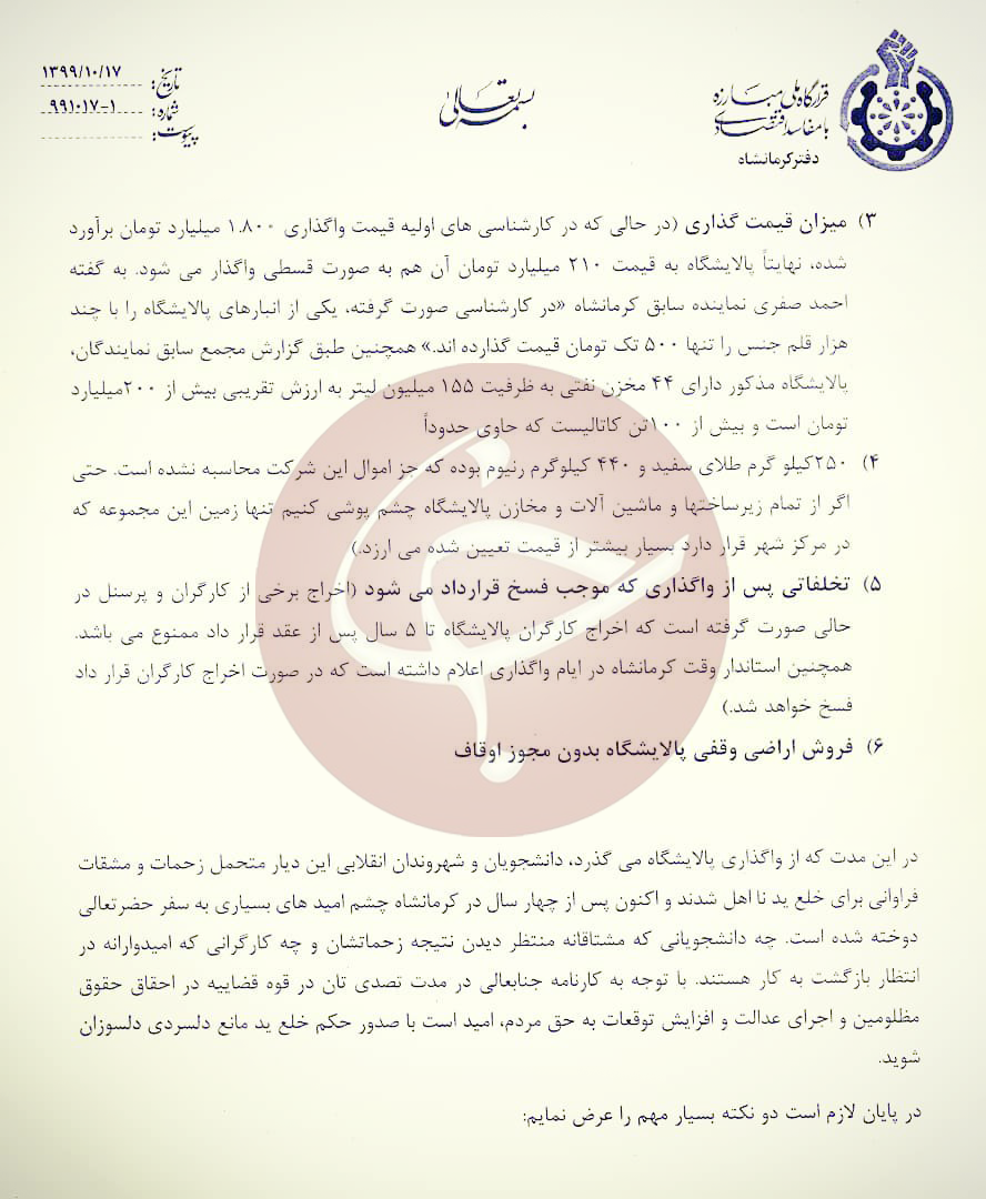 اراضی وقفی پالایشگاه کرمانشاه بدون اجازه اوقاف فروخته شد! / خروج صوری خریدار نااهل از لیست بدهکاران بانکی