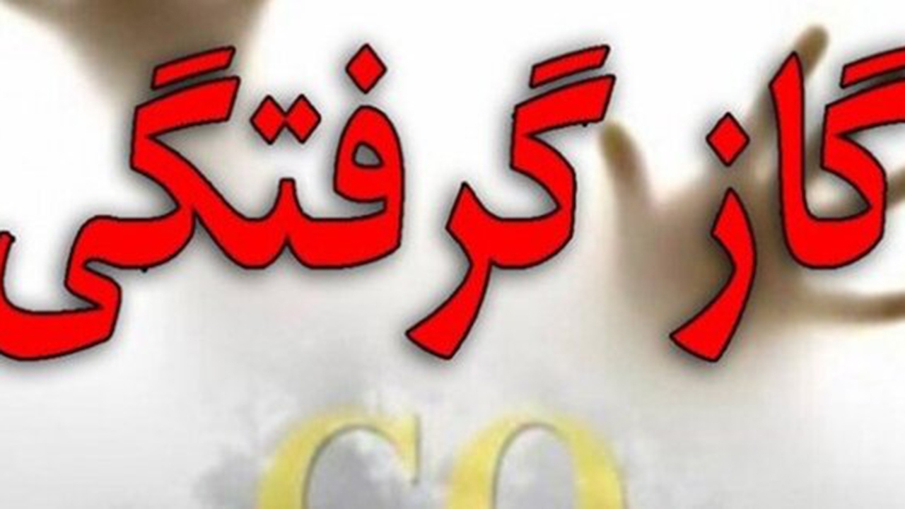 گاز مونواکسید کربن در اقلید قربانی گرفت