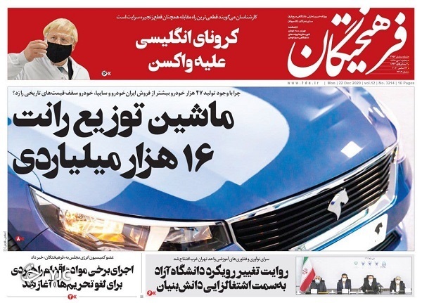 ماشین توزیع رانت ۱۶ هزار میلیاردی / کرونای انگلیسی خطرناک&zwnj;تر از نسخه چینی / کدام همه پرسی کدام رفراندوم؟