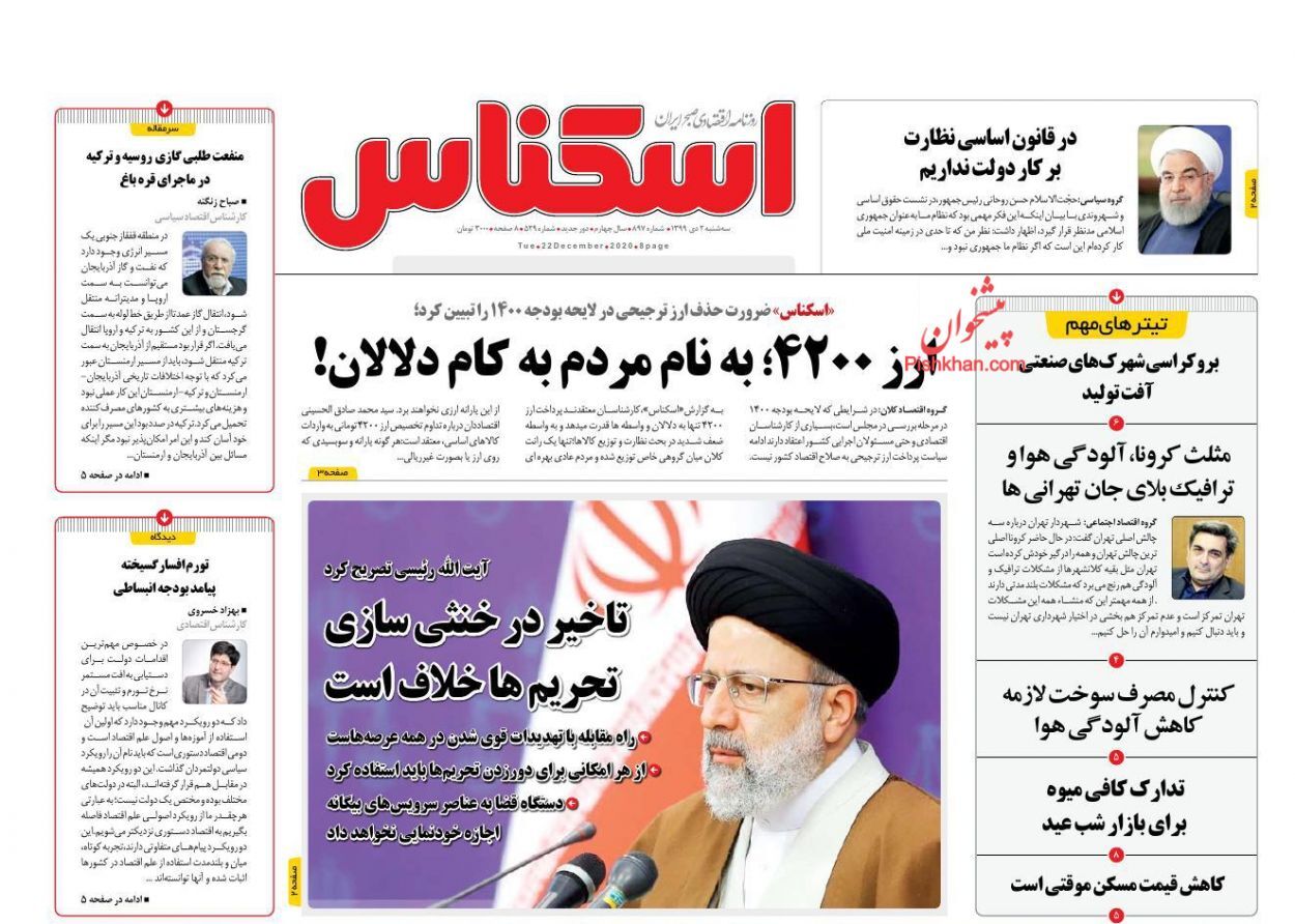 کوچ دلالان و سرمایه گذاران از بازار/ افزایش پلکانی حقوق کارمندان در سال ۱۴۰۰/ رد پای ماسک تقلبی در بازار کوچ دلالان و سرمایه گذاران از بازار/ افزایش پلکانی حقوق کارمندان در سال ۱۴۰۰/ رد پای ماسک تقلبی در بازار