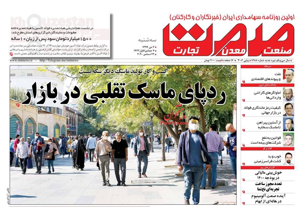 کوچ دلالان و سرمایه گذاران از بازار/ افزایش پلکانی حقوق کارمندان در سال ۱۴۰۰/ رد پای ماسک تقلبی در بازار کوچ دلالان و سرمایه گذاران از بازار/ افزایش پلکانی حقوق کارمندان در سال ۱۴۰۰/ رد پای ماسک تقلبی در بازار