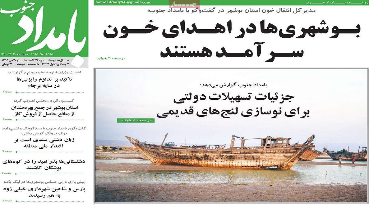 صفحه نخست روزنامه&zwnj;های بوشهر در ۲ دی ۹۹