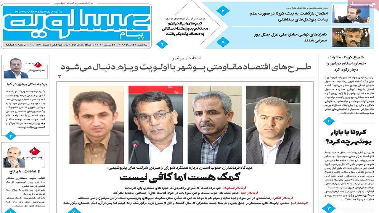 صفحه نخست روزنامه&zwnj;های بوشهر در ۲ دی ۹۹
