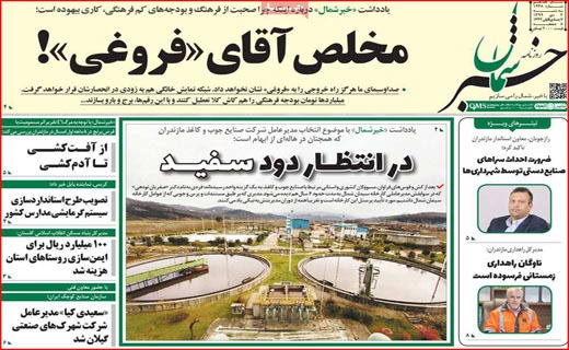 رفراندوم بعد از ۴۰ سال/ دست چندم سهم مردم/ مخلص آقای فروغی! / ۵۰ میلیون دلار واکسن از دستمان پرید