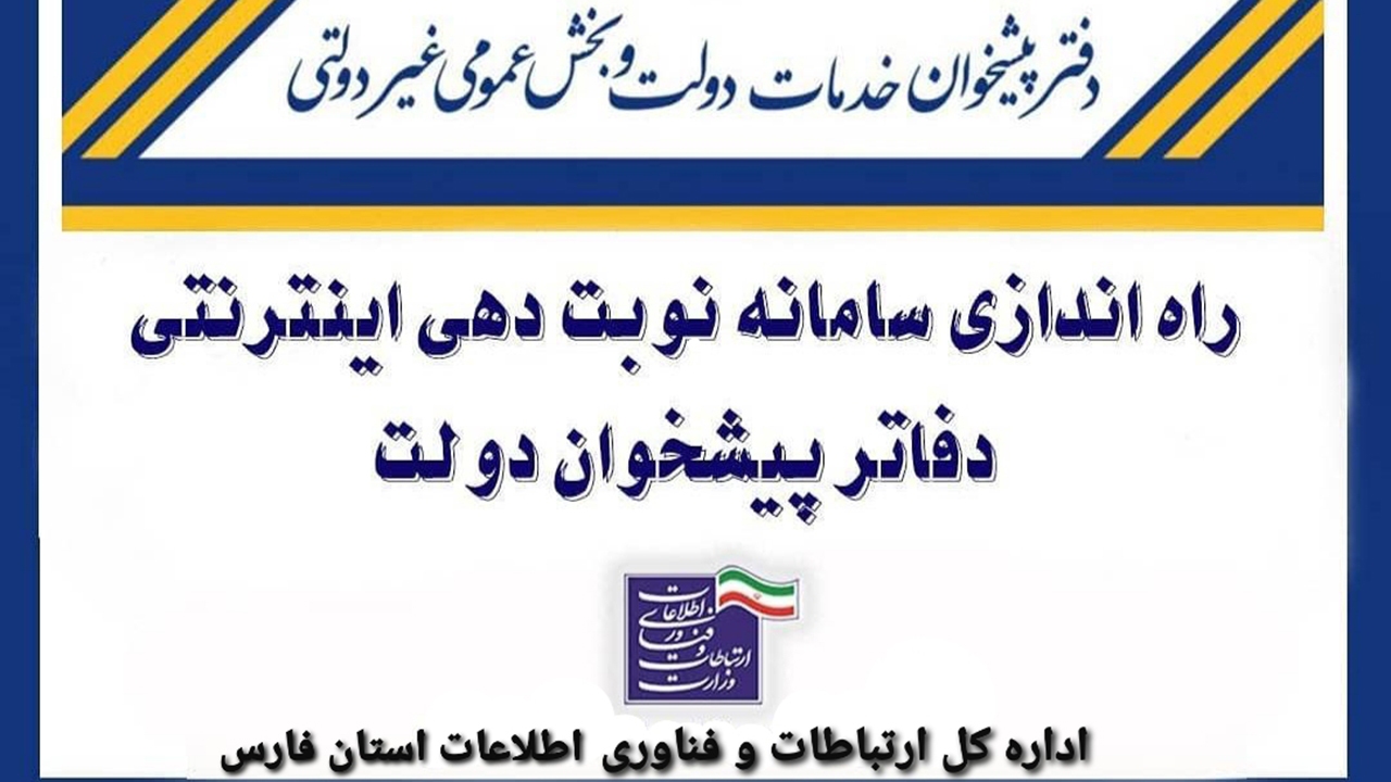 راه اندازی سامانه نوبت دهی اینترنتی دفاتر پیشخوان دولت