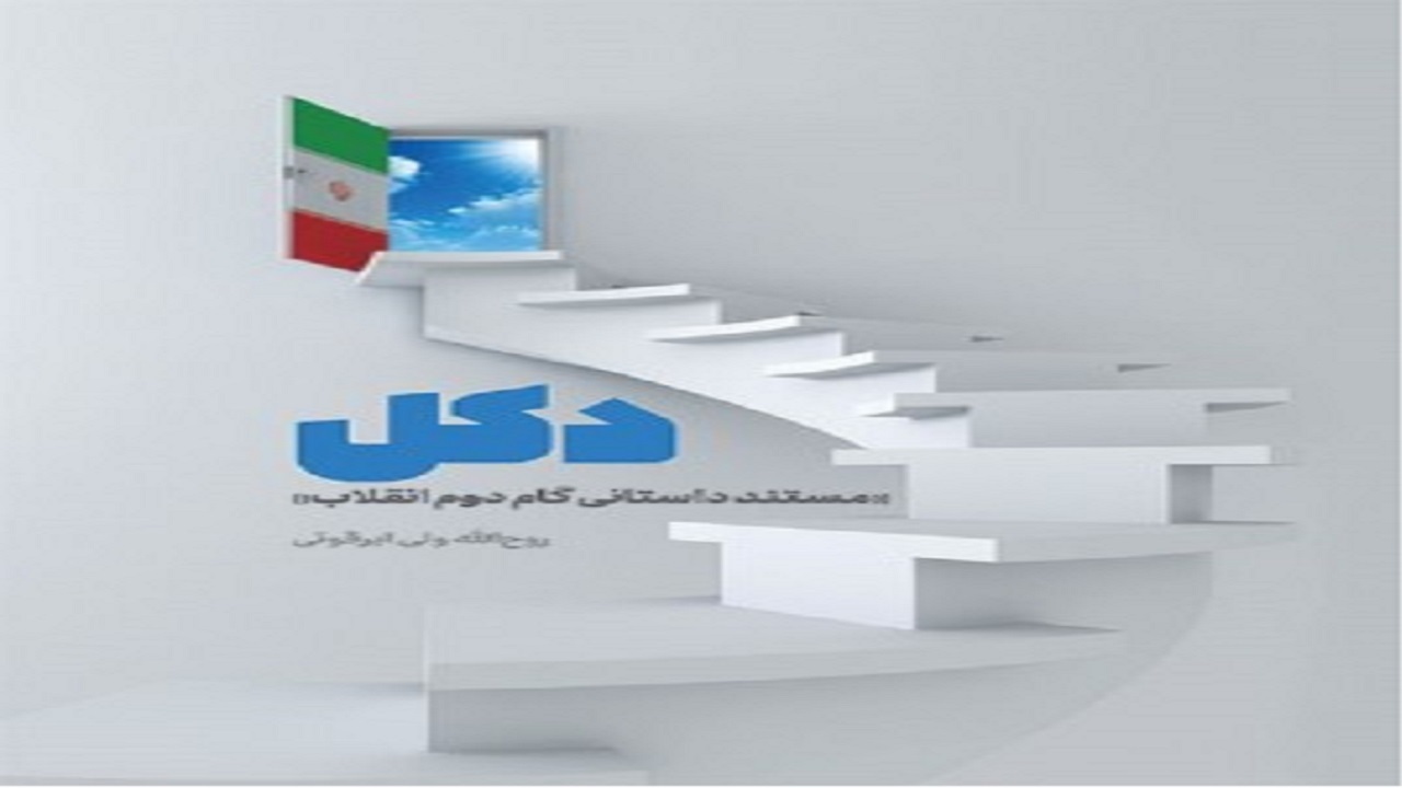 بیانیه گام دوم انقلاب اسلامی موضوع یک اثر مستند داستانی شد