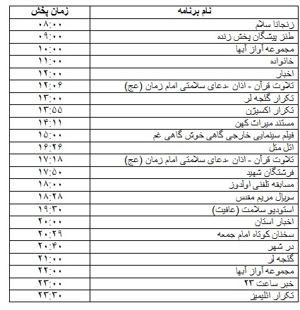 جدول پخش برنامه&zwnj;